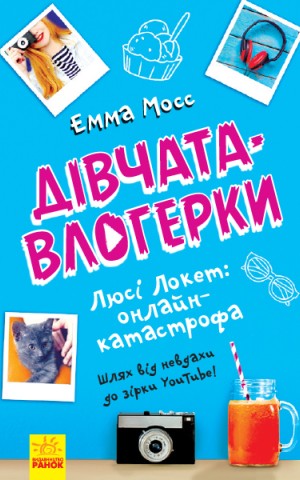 Дівчата-влогерки. Люсі Локет. Онлайн-катастрофа
