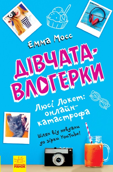 Фото Дівчата-влогерки. Люсі Локет. Онлайн-катастрофа