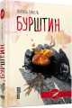 Фото Бурштин 2