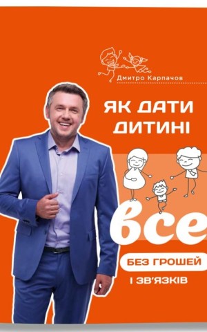 Як дати дитині все без грошей і зв'язків