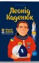 Леонід Каденюк
