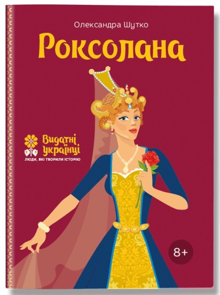 Фото Роксолана