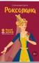 Роксолана