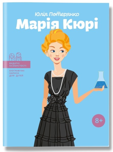 Фото Марія Кюрі