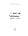 Фото 13 ключів до розуміння себе, свого оточення та своїх стосунків 2