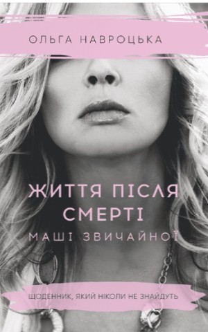 Життя після смерті Маші звичайної
