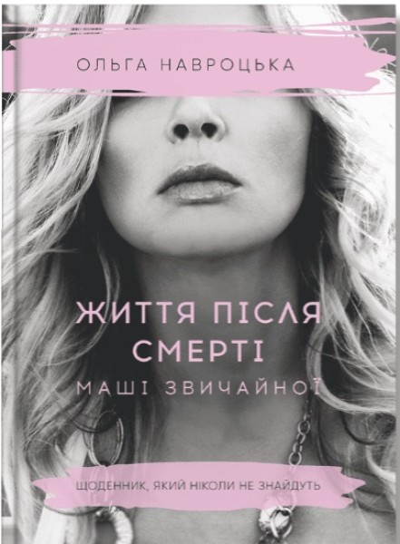 Фото Життя після смерті Маші звичайної