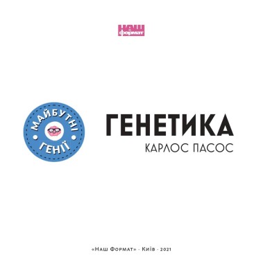 Генетика