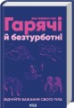 Фото Гарячі й безтурботні. Відчуйте бажання свого тіла 2