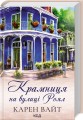 Фото Крамниця на вулиці Роял. Книга 1 2