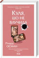 Куля, що не влучила. кн 3