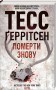 Померти знову. Книга 11