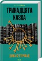Фото Тринадцята казка 2