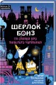 Фото Шерлок Бонз та справа про зниклого чарівника. Книга 3 2