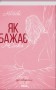 Як бажає жінка