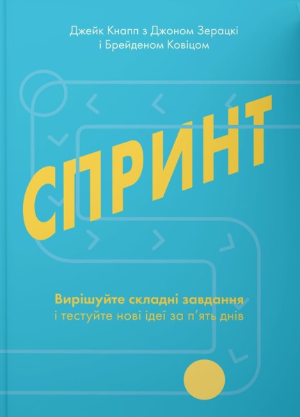 Фото Спринт. Вирішуйте складні завдання і тестуйте нові ідеї за 5 днів