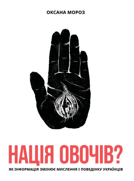 Фото Нація овочів? Як інформація змінює мислення і поведінку українців