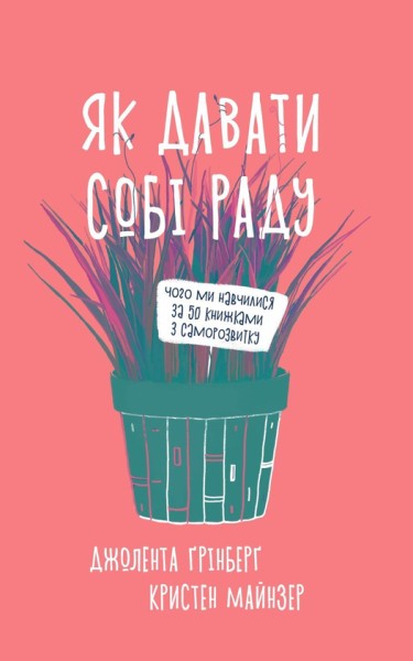 Фото Як давати собі раду. Чого ми навчилися за 50 книжками із саморозвитку