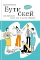 Бути окей. Що потрібно знати про психічне здоров’я