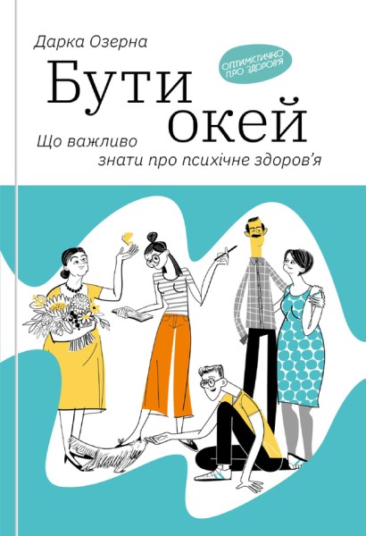 Фото Бути окей. Що потрібно знати про психічне здоров’я