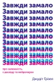 Завжди замало. Про залежність, з досвіду та нейронауки