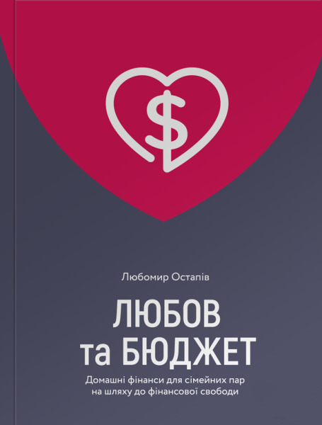 Фото Любов та бюджет. Домашні фінанси для сімейних пар на шляху до фінансової свободи