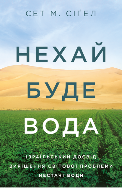 Фото Нехай буде вода. Ізраїльський досвід вирішення світової проблеми нестачі води