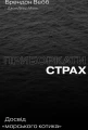 Приборкати страх. Досвід «морського котика»