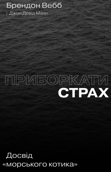 Фото Приборкати страх. Досвід «морського котика»