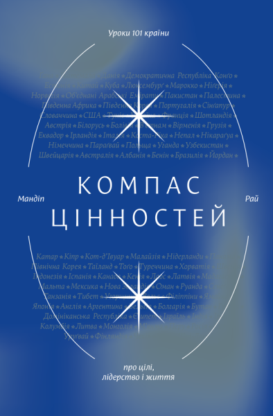 Фото Компас цінностей. Уроки 101 країни про цілі, лідерство і життя
