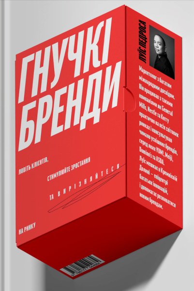 Фото Гнучкі бренди. Ловіть клієнтів, стимулюйте зростання та вирізняйтеся на ринку