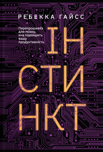 Фото Інстинкт. Перепрошивка для мозку, яка підвищить вашу продуктивність
