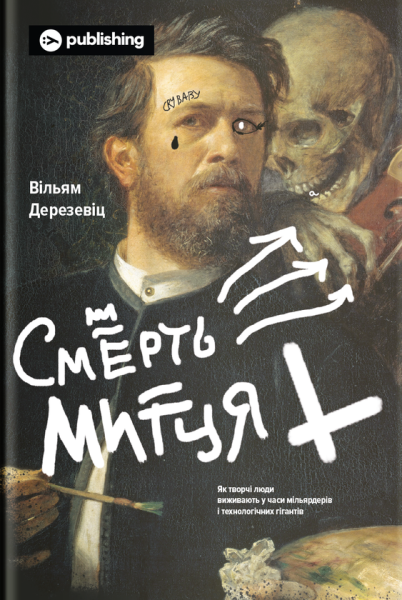 Фото Смерть митця. Як творчі люди виживають у часи мільярдерів і технологічних гігантів