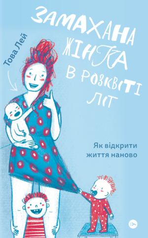 Замахана жінка в розквіті літ. Як відкрити життя наново