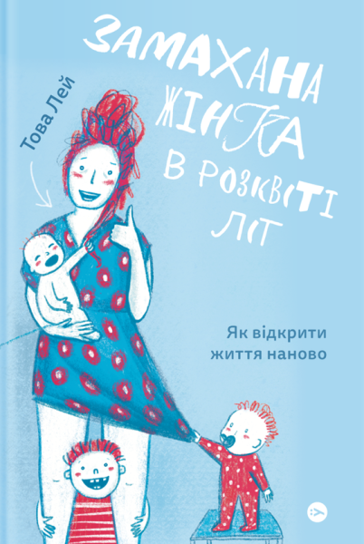 Фото Замахана жінка в розквіті літ. Як відкрити життя наново