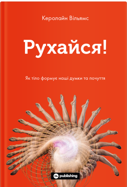 Фото Рухайся! Як тіло формує наші думки та почуття