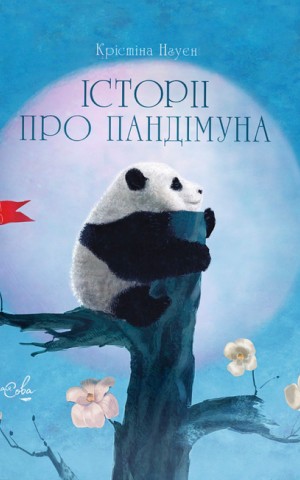 Історії про Пандімуна