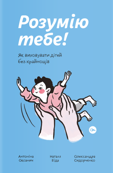 Фото Розумію тебе! Як виховати дітей без крайнощів