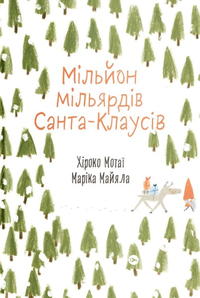 Фото Мільйон мільярдів Санта-Клаусів