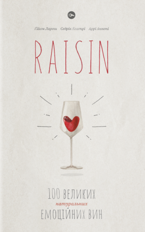 Raisin. 100 великих натуральних емоційних вин