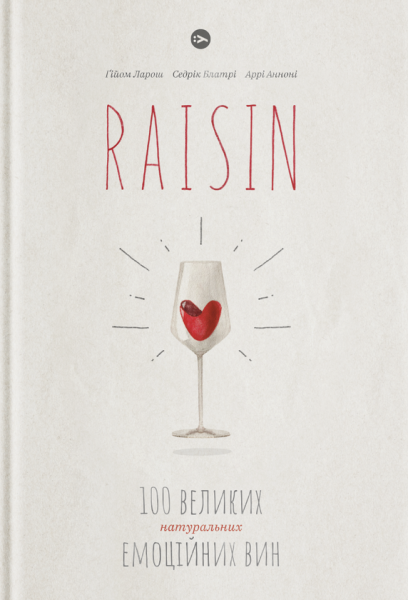 Фото Raisin. 100 великих натуральних емоційних вин