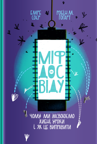 Фото Міф досвіду. Чому ми засвоюємо хибні уроки і як це виправити?