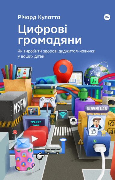 Фото Цифрові громадяни. Як виробити здорові диджитал-навички у ваших дітей