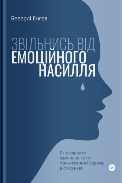 Фото Звільнись від емоційного насилля. Як розірвати замкнене коло приниження і сорому в стосунках