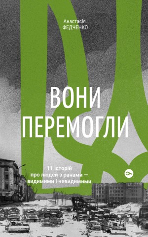 Вони перемогли. 11 історій про людей з ранами - видимими і невидимими