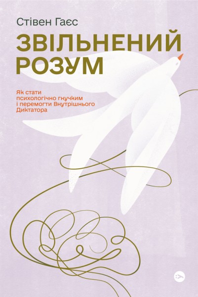 Фото Звільнений розум. Як стати психологічно гнучким і перемогти Внутрішнього Диктатора