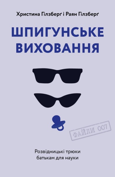 Фото Шпигунське виховання. Розвідницькі трюки батькам для науки