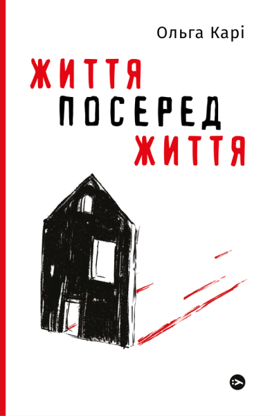 Фото Ольга Карі. Життя посеред життя