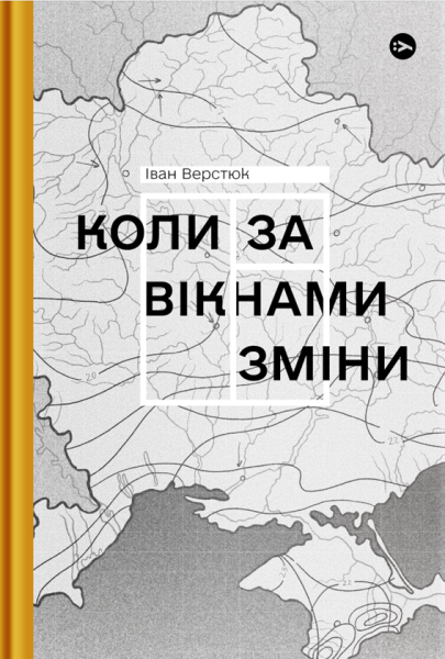 Фото Коли за вікнами зміни