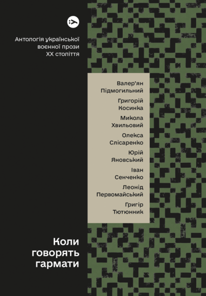 Фото Коли говорять гармати… Антологія української воєнної прози ХХ століття. Упорядник Віра Агеєва.